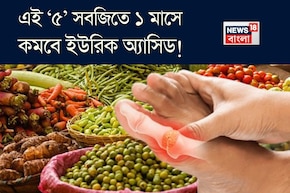 ৫ সবজির কামাল! ছাঁকনির মতো ছেঁকে টেনে বার করে বিষাক্ত বর্জ্য! ১ মাসে কমবে ইউরিক অ্যাসিড!