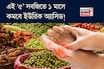 ৫ সবজির কামাল! ছাঁকনির মতো ছেঁকে টেনে বার করে বিষাক্ত বর্জ্য! ১ মাসে কমবে ইউরিক অ্যাসিড!