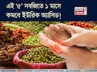 ৫ সবজির কামাল! ছাঁকনির মতো ছেঁকে টেনে বার করে বিষাক্ত বর্জ্য! ১ মাসে কমবে ইউরিক অ্যাসিড!