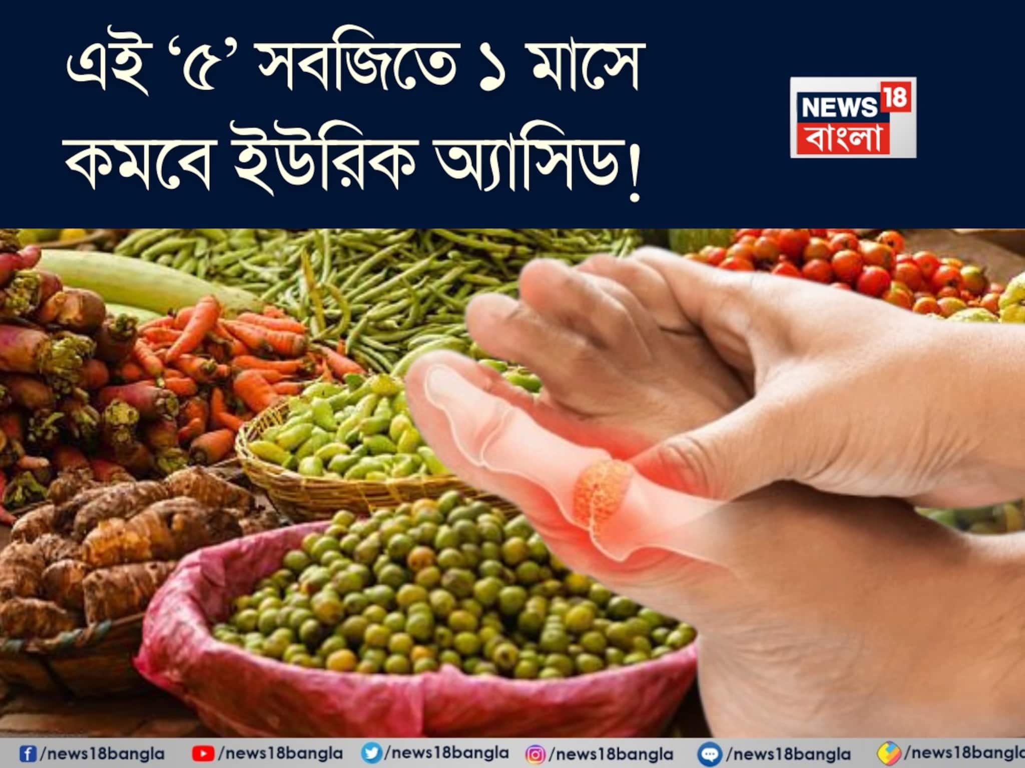 Vegetables to control Uric Acid: ৫ সবজির কামাল! ছাঁকনির মতো ছেঁকে টেনে বার করে বিষাক্ত বর্জ্য! ১ মাসে কমবে ইউরিক অ্যাসিড!