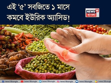 ৫ সবজির কামাল! ছাঁকনির মতো ছেঁকে টেনে বার করে বিষাক্ত বর্জ্য! ১ মাসে কমবে ইউরিক অ্যাসিড! ৫ সবজির কামাল! ছাঁকনির মতো ছেঁকে টেনে বার করে বিষাক্ত বর্জ্য! ১ মাসে কমবে ইউরিক অ্যাসিড!