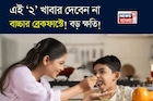 এই ‘২’ খাবার খাইয়ে স্কুলে পাঠাচ্ছেন না তো আপনার বাচ্চাকে? অজান্তেই করছেন ওর বড় ক্ষতি!