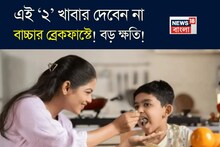 এই ‘২’ খাবার খাইয়ে স্কুলে পাঠাচ্ছেন না তো আপনার বাচ্চাকে? অজান্তেই করছেন ওর বড় ক্ষতি!