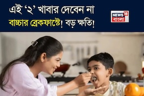 এই ‘২’ খাবার খাইয়ে স্কুলে পাঠাচ্ছেন না তো আপনার বাচ্চাকে? অজান্তেই করছেন ওর বড় ক্ষতি!