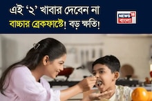 Breakfast for Child: এই ‘২’ খাবার খাইয়ে স্কুলে পাঠাচ্ছেন না তো আপনার বাচ্চাকে? অজান্তেই করছেন ওর বড় ক্ষতি! বদলে বাচ্চাকে রোজ সকালে দিন ‘এটা’
