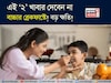 এই ‘২’ খাবার খাইয়ে স্কুলে পাঠাচ্ছেন না তো আপনার বাচ্চাকে? অজান্তেই করছেন ওর বড় ক্ষতি!