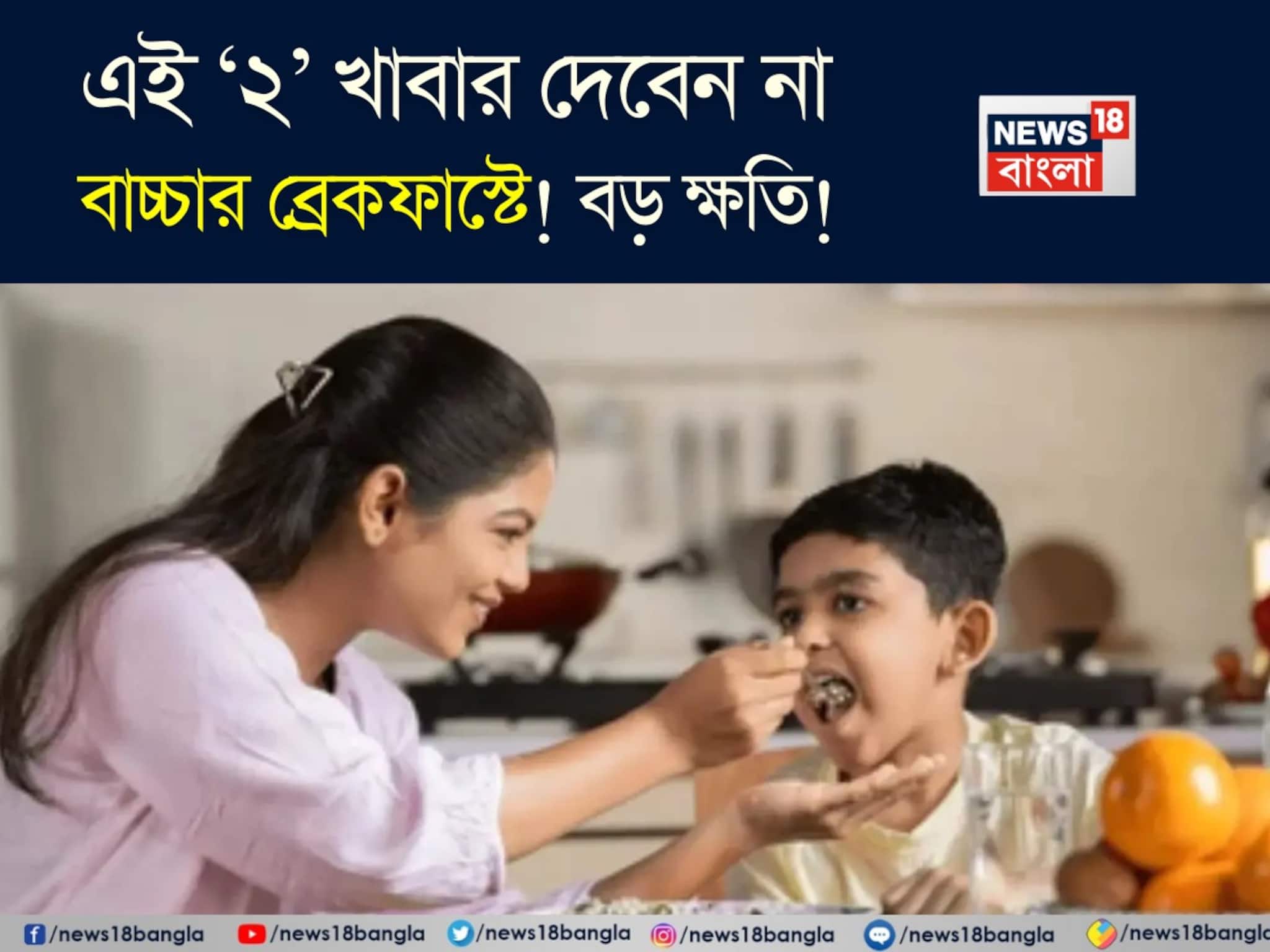 Breakfast for Child: এই ‘২’ খাবার খাইয়ে স্কুলে পাঠাচ্ছেন না তো আপনার বাচ্চাকে? অজান্তেই করছেন ওর বড় ক্ষতি! বদলে বাচ্চাকে রোজ সকালে দিন ‘এটা’
