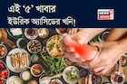 এই ‘৫’ খাবারও ইউরিক অ্যাসিডের খনি! খেলে শরীরে জমবে বিষাক্ত নোংরা! গাঁটে গাঁটে তীব্র ব্যথা