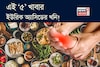 এই ‘৫’ খাবারও ইউরিক অ্যাসিডের খনি! খেলে শরীরে জমবে বিষাক্ত নোংরা! গাঁটে গাঁটে তীব্র ব্যথা