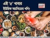 এই ‘৫’ খাবারও ইউরিক অ্যাসিডের খনি! খেলে শরীরে জমবে বিষাক্ত নোংরা! গাঁটে গাঁটে তীব্র ব্যথা