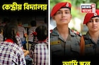কেন্দ্রীয় বিদ্যালয় এবং আর্মি স্কুল, তফাৎ কী? কোনটা বেশি ভাল? সন্তানকে ভর্তি করার আগে জানুন