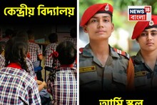 কেন্দ্রীয় বিদ্যালয় এবং আর্মি স্কুল, তফাৎ কী? কোনটা বেশি ভাল? সন্তানকে ভর্তি করার আগে জানুন
