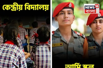 কেন্দ্রীয় বিদ্যালয় এবং আর্মি স্কুল, তফাৎ কী? কোনটা বেশি ভাল? সন্তানকে ভর্তি করার আগে জানুন
