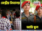 কেন্দ্রীয় বিদ্যালয় এবং আর্মি স্কুল, তফাৎ কী? কোনটা বেশি ভাল? সন্তানকে ভর্তি করার আগে জানুন