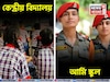 কেন্দ্রীয় বিদ্যালয় এবং আর্মি স্কুল, তফাৎ কী? কোনটা বেশি ভাল? সন্তানকে ভর্তি করার আগে জানুন