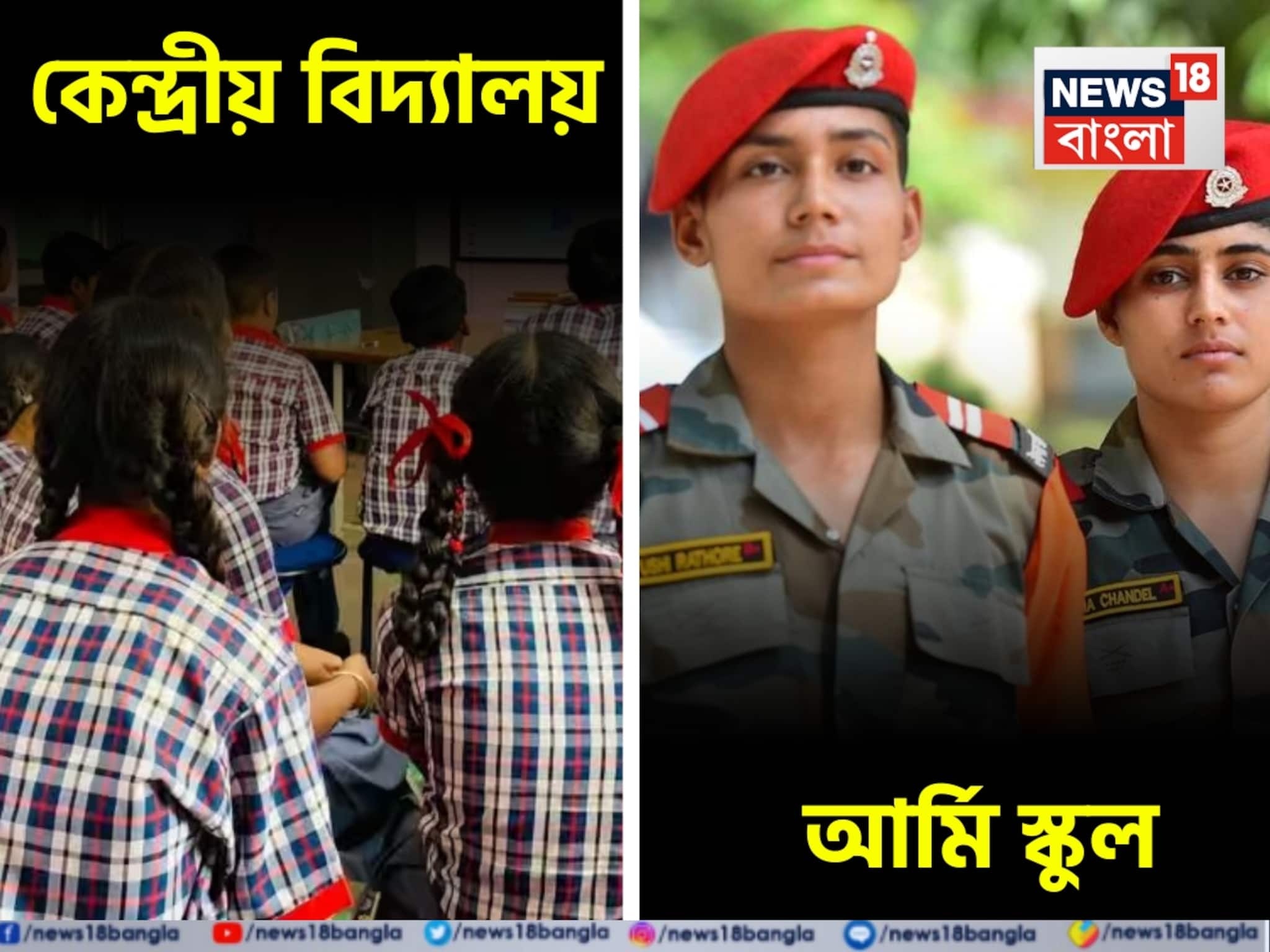 কেন্দ্রীয় বিদ্যালয় এবং আর্মি স্কুল, দুটোর তফাৎ কী? কোনটা বেশি ভাল? সন্তানকে ভর্তি করানোর আগে জেনে নিন ফি, ভর্তি প্রক্রিয়া, শিক্ষার মান