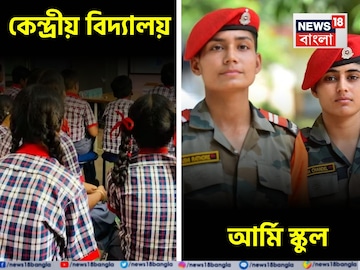 কেন্দ্রীয় বিদ্যালয় এবং আর্মি স্কুল, তফাৎ কী? কোনটা বেশি ভাল? সন্তানকে ভর্তি করার আগে জানুন কেন্দ্রীয় বিদ্যালয় এবং আর্মি স্কুল, তফাৎ কী? কোনটা বেশি ভাল? সন্তানকে ভর্তি করার আগে জানুন