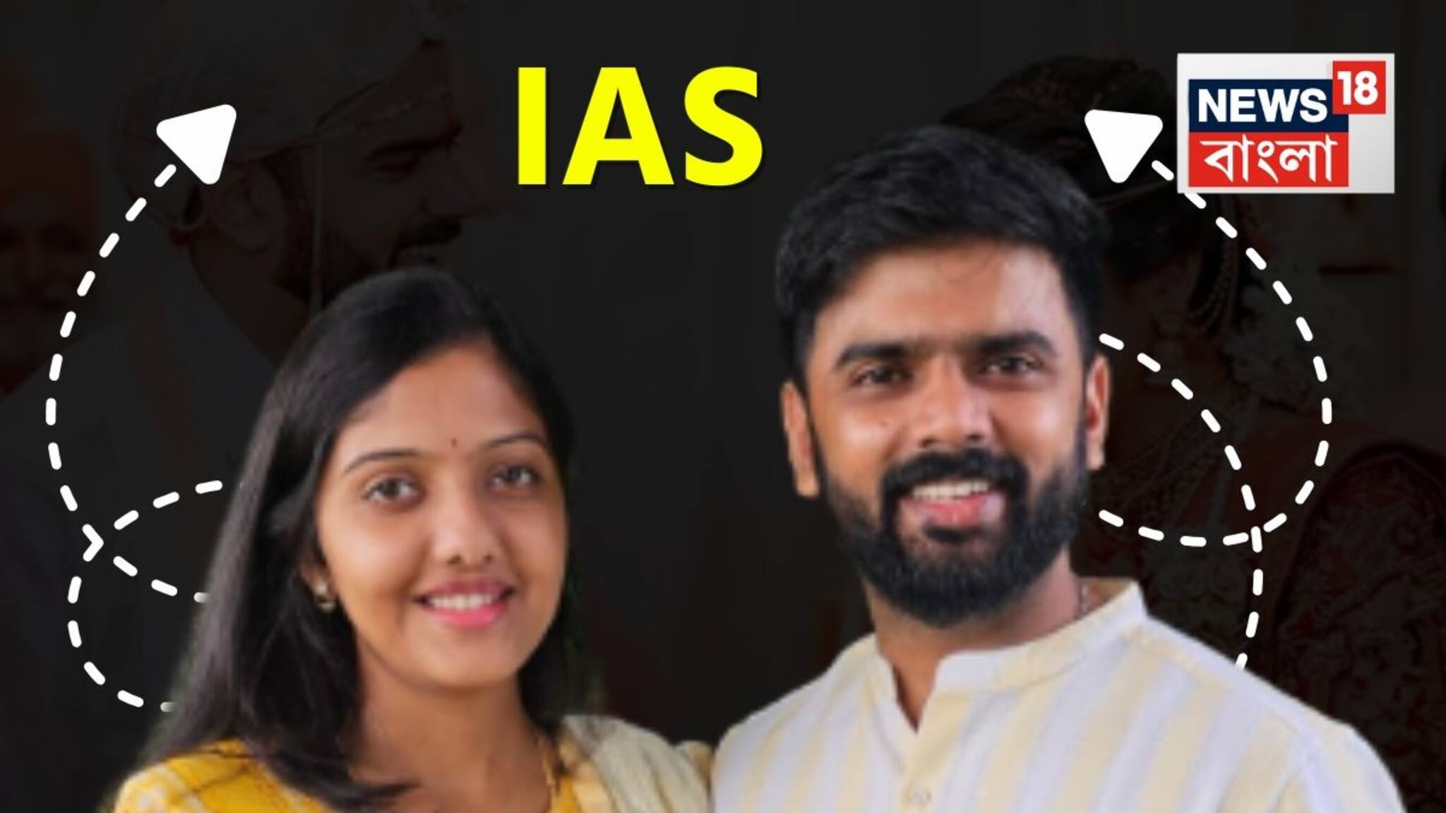 Success Story: একসঙ্গে UPSC পাশ, প্রেমে পড়ে বিয়ে — এখন নেটদুনিয়ার ভাইরাল IAS দম্পতি স্রুষ্ঠি-নাগার্জুন!