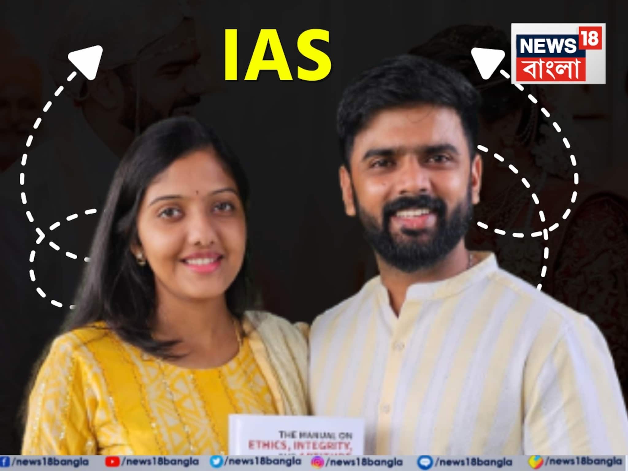 Success Story: একসঙ্গে UPSC পাশ, প্রেমে পড়ে বিয়ে — এখন নেটদুনিয়ার ভাইরাল IAS দম্পতি স্রুষ্ঠি-নাগার্জুন!
