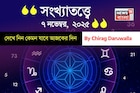 কেমন যাবে ৭ নভেম্বর দিনটি? সংখ্যাতত্ত্ব অনুযায়ী জানাচ্ছেন জ্যোতিষী চিরাগ দারুওয়ালা
