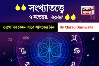 কেমন যাবে ৭ নভেম্বর দিনটি? সংখ্যাতত্ত্ব অনুযায়ী জানাচ্ছেন জ্যোতিষী চিরাগ দারুওয়ালা