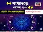 কেমন যাবে ৭ নভেম্বর দিনটি? সংখ্যাতত্ত্ব অনুযায়ী জানাচ্ছেন জ্যোতিষী চিরাগ দারুওয়ালা