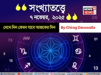 কেমন যাবে ৭ নভেম্বর দিনটি? সংখ্যাতত্ত্ব অনুযায়ী জানাচ্ছেন জ্যোতিষী চিরাগ দারুওয়ালা