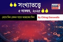 কেমন যাবে ৫ নভেম্বর দিনটি? সংখ্যাতত্ত্ব অনুযায়ী জানাচ্ছেন জ্যোতিষী চিরাগ দারুওয়ালা