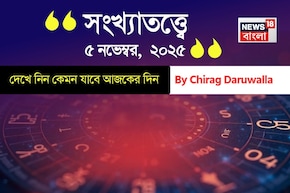 কেমন যাবে ৫ নভেম্বর দিনটি? সংখ্যাতত্ত্ব অনুযায়ী জানাচ্ছেন জ্যোতিষী চিরাগ দারুওয়ালা