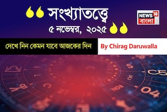 কেমন যাবে ৫ নভেম্বর দিনটি? সংখ্যাতত্ত্ব অনুযায়ী জানাচ্ছেন জ্যোতিষী চিরাগ দারুওয়ালা