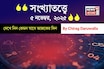 কেমন যাবে ৫ নভেম্বর দিনটি? সংখ্যাতত্ত্ব অনুযায়ী জানাচ্ছেন জ্যোতিষী চিরাগ দারুওয়ালা
