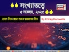 কেমন যাবে ৫ নভেম্বর দিনটি? সংখ্যাতত্ত্ব অনুযায়ী জানাচ্ছেন জ্যোতিষী চিরাগ দারুওয়ালা