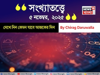 কেমন যাবে ৫ নভেম্বর দিনটি? সংখ্যাতত্ত্ব অনুযায়ী জানাচ্ছেন জ্যোতিষী চিরাগ দারুওয়ালা