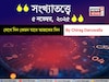 কেমন যাবে ৫ নভেম্বর দিনটি? সংখ্যাতত্ত্ব অনুযায়ী জানাচ্ছেন জ্যোতিষী চিরাগ দারুওয়ালা