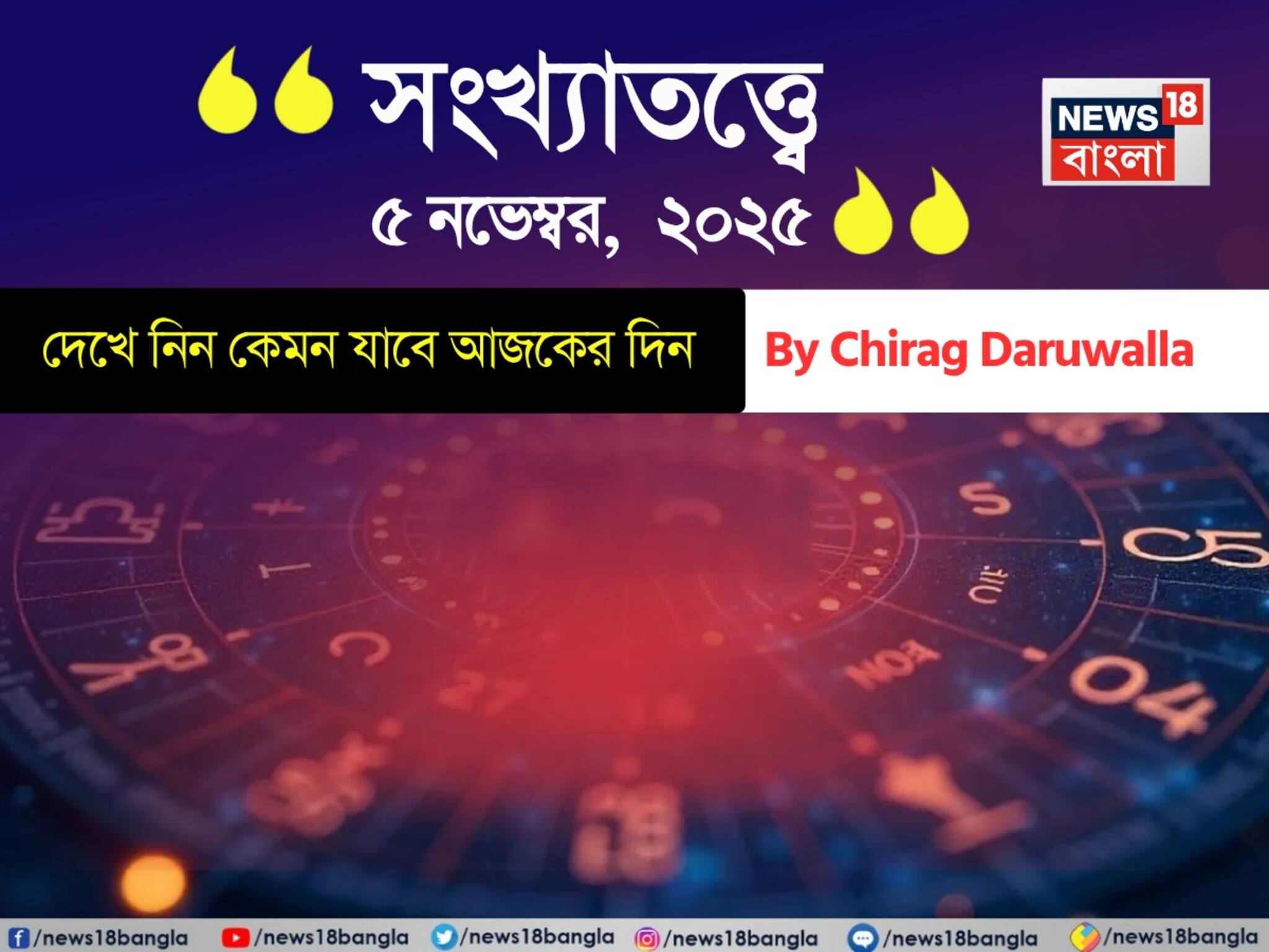 Numerology সংখ্যাতত্ত্বে ৫ নভেম্বর, ২০২৫: দেখে নিন কেমন যাবে আজকের দিন? জানাচ্ছেন জ্যোতিষী চিরাগ দারুওয়ালা