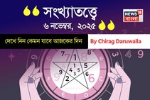 কেমন যাবে ৬ নভেম্বর দিনটি? সংখ্যাতত্ত্ব অনুযায়ী জানাচ্ছেন জ্যোতিষী চিরাগ দারুওয়ালা