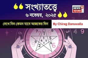 কেমন যাবে ৬ নভেম্বর দিনটি? সংখ্যাতত্ত্ব অনুযায়ী জানাচ্ছেন জ্যোতিষী চিরাগ দারুওয়ালা