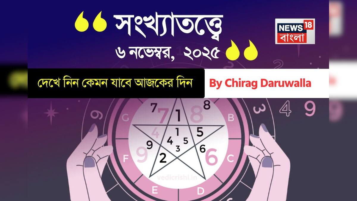 সংখ্যাবিদ্যা নভেম্বর 6, 2025: দেখুন আজকের দিনটি কেমন হবে, বলেছেন জ্যোতিষী চিরাগ দারুওয়ালা সংখ্যাবিদ্যা নভেম্বর 6, 2025: দেখুন আজকের দিনটি কেমন হবে, বলেছেন জ্যোতিষী চিরাগ দারুওয়ালা