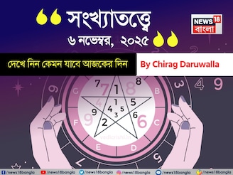 কেমন যাবে ৬ নভেম্বর দিনটি? সংখ্যাতত্ত্ব অনুযায়ী জানাচ্ছেন জ্যোতিষী চিরাগ দারুওয়ালা