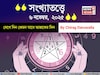 কেমন যাবে ৬ নভেম্বর দিনটি? সংখ্যাতত্ত্ব অনুযায়ী জানাচ্ছেন জ্যোতিষী চিরাগ দারুওয়ালা