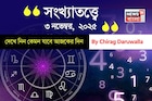 কেমন যাবে ৩ নভেম্বর দিনটি? সংখ্যাতত্ত্ব অনুযায়ী জানাচ্ছেন জ্যোতিষী চিরাগ দারুওয়ালা