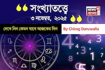 কেমন যাবে ৩ নভেম্বর দিনটি? সংখ্যাতত্ত্ব অনুযায়ী জানাচ্ছেন জ্যোতিষী চিরাগ দারুওয়ালা