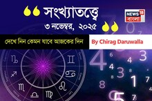 কেমন যাবে ৩ নভেম্বর দিনটি? সংখ্যাতত্ত্ব অনুযায়ী জানাচ্ছেন জ্যোতিষী চিরাগ দারুওয়ালা