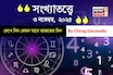 কেমন যাবে ৩ নভেম্বর দিনটি? সংখ্যাতত্ত্ব অনুযায়ী জানাচ্ছেন জ্যোতিষী চিরাগ দারুওয়ালা