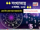 কেমন যাবে ৩ নভেম্বর দিনটি? সংখ্যাতত্ত্ব অনুযায়ী জানাচ্ছেন জ্যোতিষী চিরাগ দারুওয়ালা