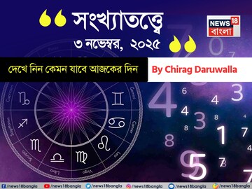 কেমন যাবে ৩ নভেম্বর দিনটি? সংখ্যাতত্ত্ব অনুযায়ী জানাচ্ছেন জ্যোতিষী চিরাগ দারুওয়ালা