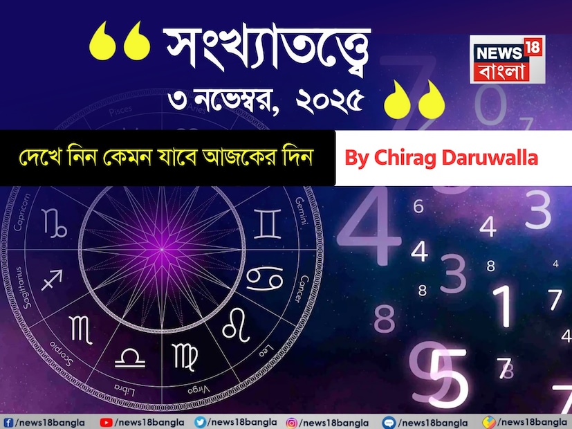 সংখ্যাতত্ত্বে প্রতিটি সংখ্যারই নিজস্ব গুরুত্ব রয়েছে। মূলাঙ্ক ব্যক্তির জন্মতারিখ দ্বারা নির্ধারিত হয়। উদাহরণস্বরূপ, যদি কোনও ব্যক্তির জন্ম হয় ১২ তারিখ, তবে মূলাঙ্ক হবে ১+২+ ৩। আবার, মাসের ২ তারিখে কারও জন্ম হলে তাঁর মূলাঙ্ক হবে ২+০, অর্থাৎ ২। সংখ্যাতত্ত্বের বিশ্বাস অনুসারে, মূলাঙ্কের উপর ভিত্তি করে আপনি একজন ব্যক্তি সম্পর্কে অনেক কিছু জানতে পারবেন। 