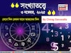 কেমন যাবে ৩ নভেম্বর দিনটি? সংখ্যাতত্ত্ব অনুযায়ী জানাচ্ছেন জ্যোতিষী চিরাগ দারুওয়ালা