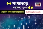 কেমন যাবে ৪ নভেম্বর দিনটি? সংখ্যাতত্ত্ব অনুযায়ী জানাচ্ছেন জ্যোতিষী চিরাগ দারুওয়ালা