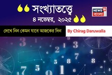 কেমন যাবে ৪ নভেম্বর দিনটি? সংখ্যাতত্ত্ব অনুযায়ী জানাচ্ছেন জ্যোতিষী চিরাগ দারুওয়ালা